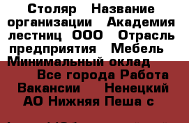 Столяр › Название организации ­ Академия лестниц, ООО › Отрасль предприятия ­ Мебель › Минимальный оклад ­ 40 000 - Все города Работа » Вакансии   . Ненецкий АО,Нижняя Пеша с.